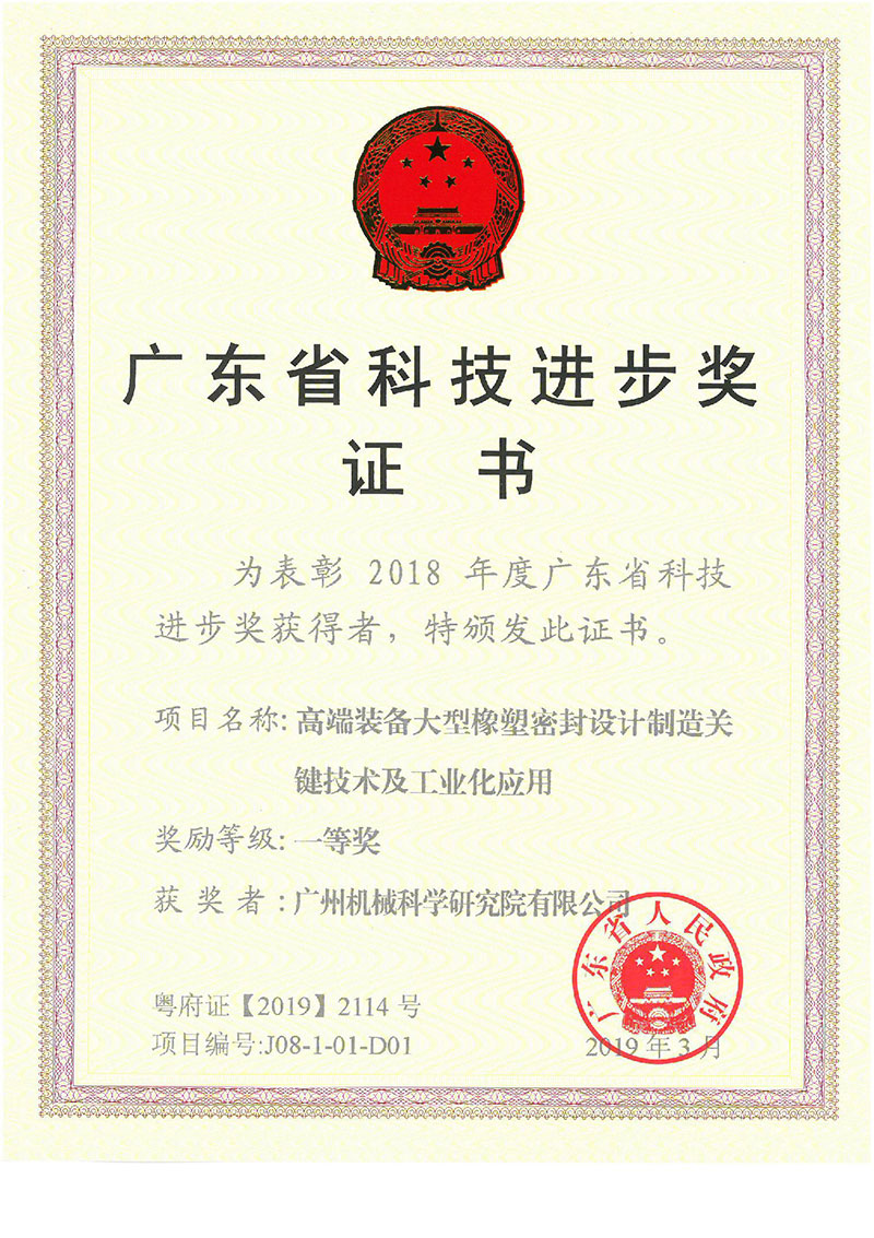 高端裝備大型橡塑密封設(shè)計(jì)制造關(guān)鍵技術(shù)及工業(yè)化應(yīng)用(廣東省科技進(jìn)步獎(jiǎng))