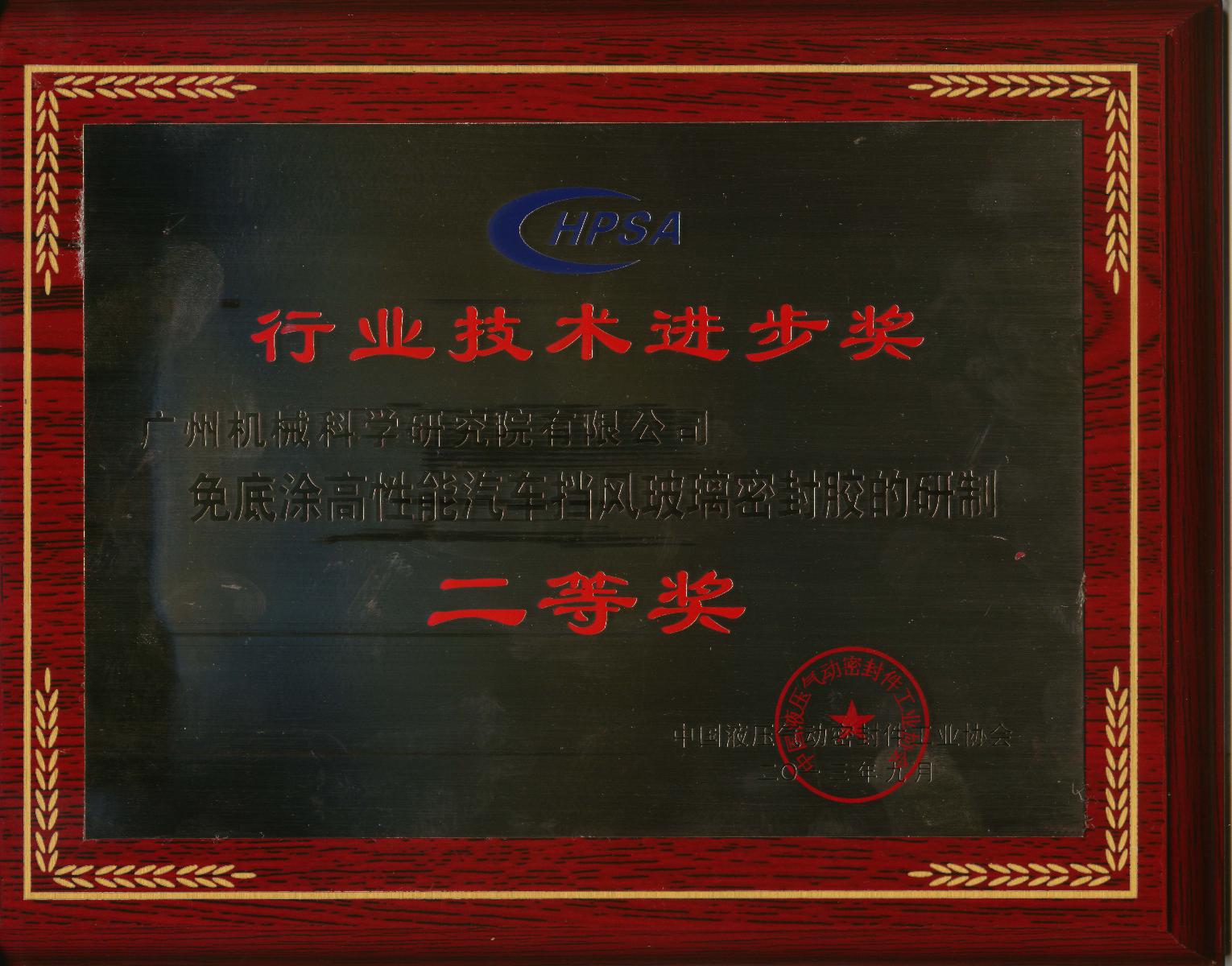 免底涂高性能汽車(chē)擋風(fēng)玻璃密封膠的研制(行業(yè)技術(shù)進(jìn)步二等獎(jiǎng)牌匾)