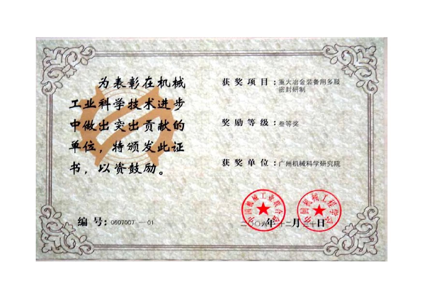 重大冶金裝備用多肢密封研制(機(jī)械工業(yè)科學(xué)技術(shù)進(jìn)步三等獎(jiǎng)證書(shū))