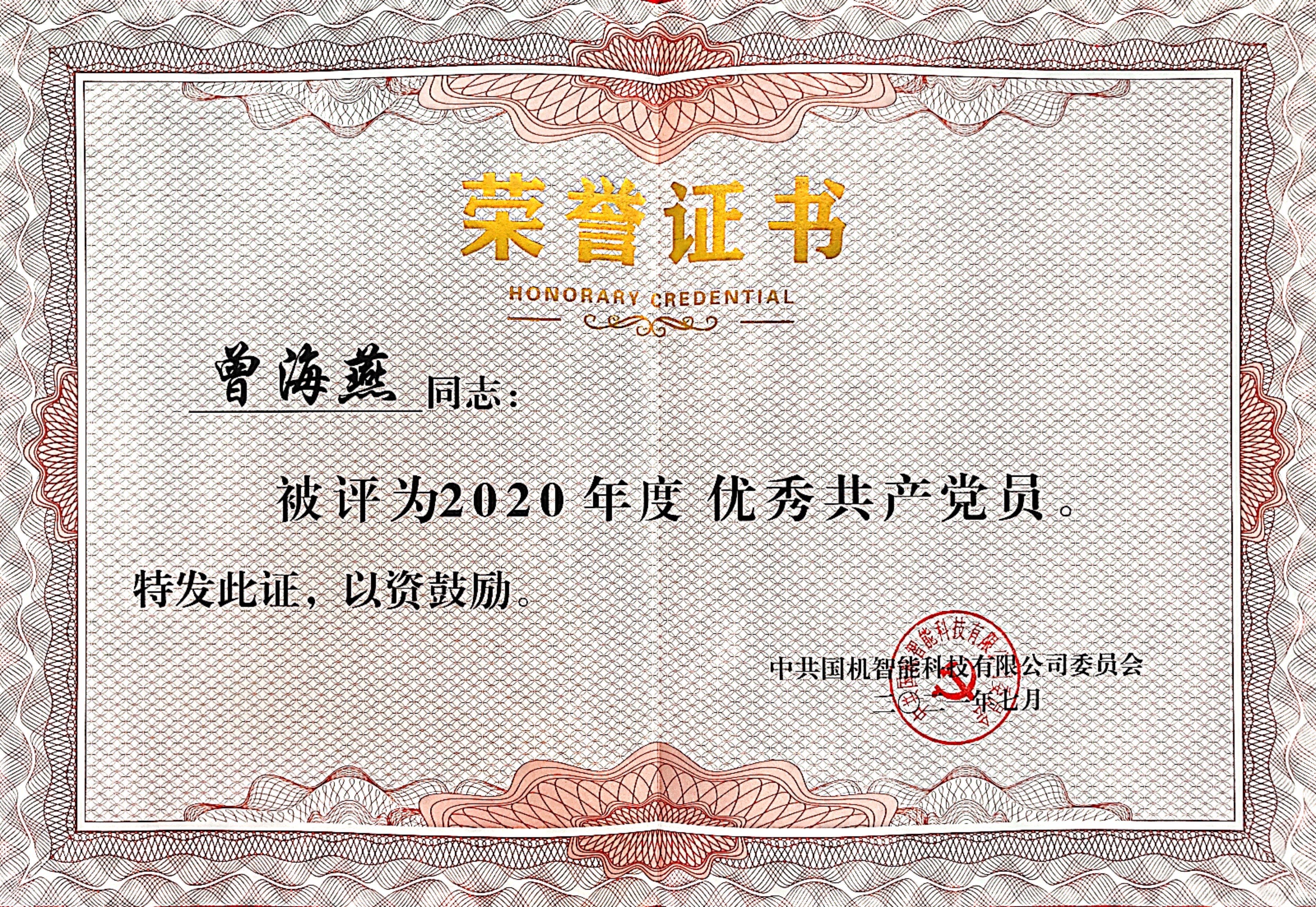 國機智能 優(yōu)秀共產(chǎn)黨員 曾海燕.jpg
