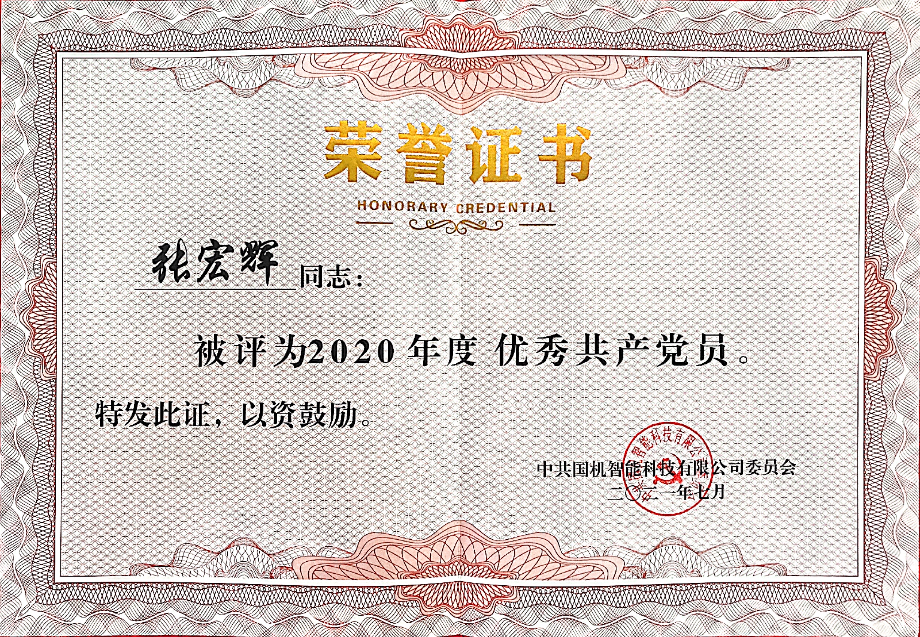 國機智能 優(yōu)秀共產(chǎn)黨員 張宏輝.jpg